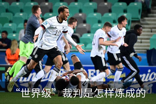 “世界级”裁判是怎样炼成的