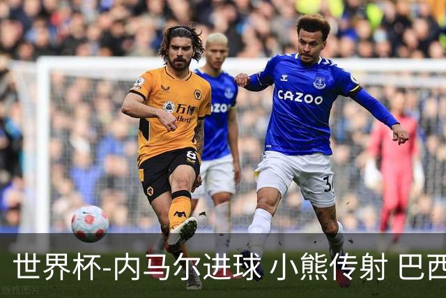 世界杯-内马尔进球 小熊传射 巴西4-1轻取韩国