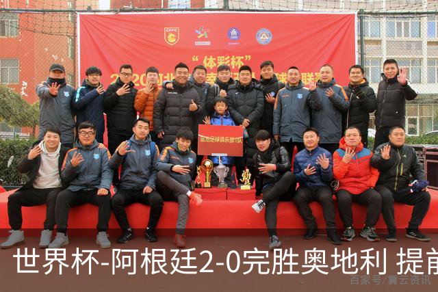 世界杯-阿根廷2-0完胜奥地利 提前一轮小组出线