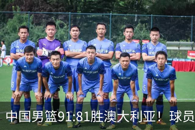 中国男篮91:81胜澳大利亚！球员评分：5人满分，3人优秀，2人拉胯