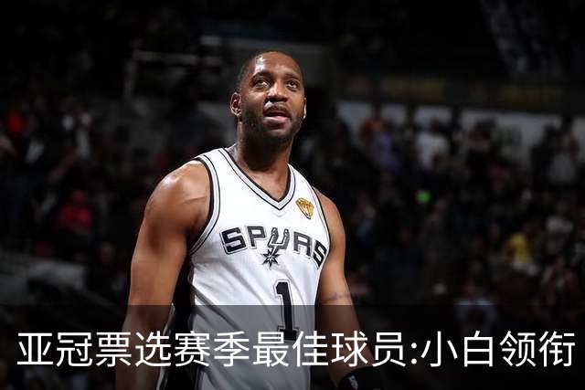 亚冠票选赛季最佳球员:小白领衔 奥古比埃拉上榜