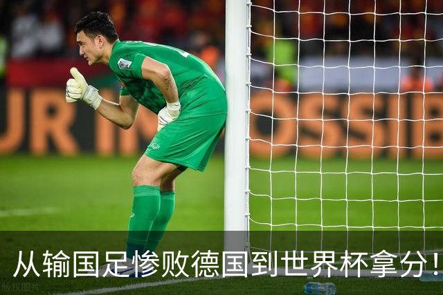 从输国足惨败德国到世界杯拿分！库拉索门将15次扑救破纪录