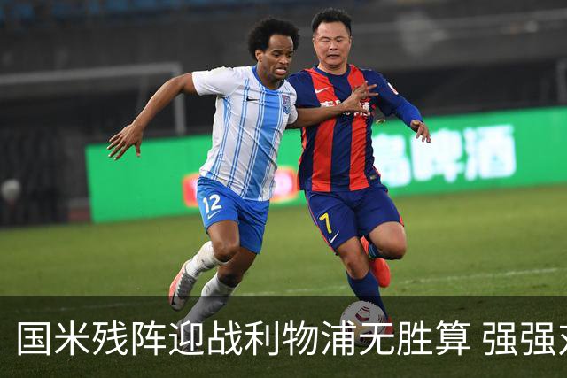 国米残阵迎战利物浦无胜算 强强对话献进球大战