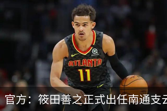 官方：筱田善之正式出任南通支云一线队主教练
