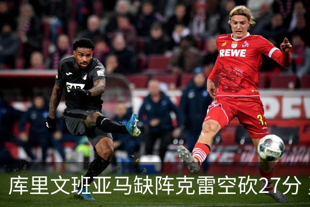 库里文班亚马缺阵克雷空砍27分 勇士不敌马刺