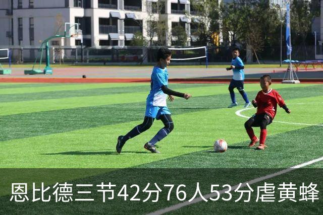 恩比德三节42分76人53分虐黄蜂 骑士力克老鹰