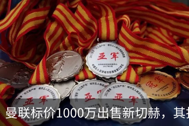 曼联标价1000万出售新切赫，其拒做拉门斯替补！买替代者必须满足一前提