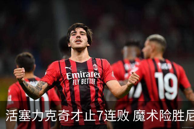 活塞力克奇才止7连败 魔术险胜尼克斯止3连败