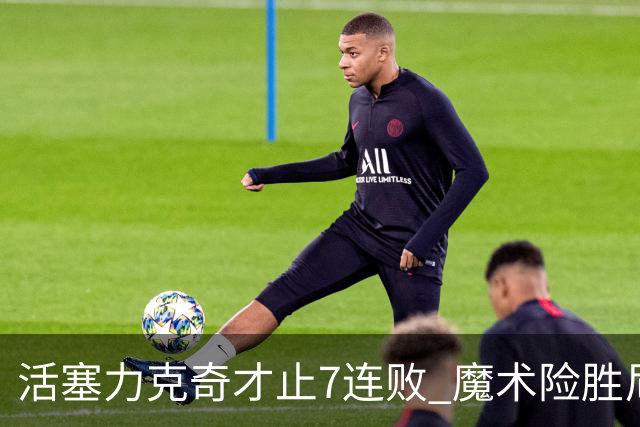 活塞力克奇才止7连败 魔术险胜尼克斯止3连败