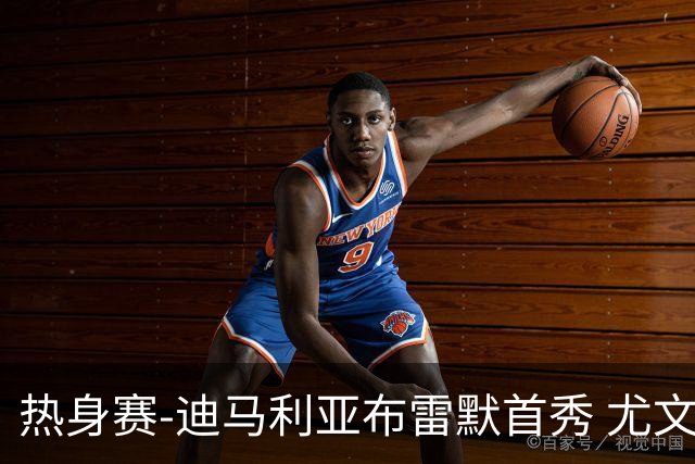 热身赛-迪马利亚布雷默首秀 尤文两小将进球2-0胜