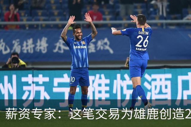 薪资专家：这笔交易为雄鹿创造2550万交易特例 可以吃合同换资产