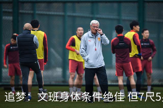 追梦：文班身体条件绝佳 但7尺5身高会限制他希望别重蹈奥登覆辙