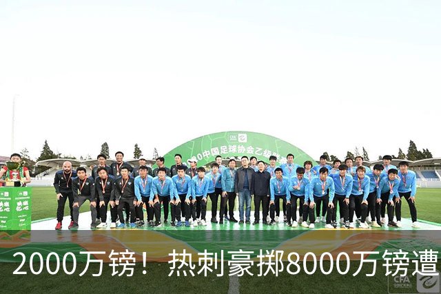 2000万镑！热刺豪掷8000万镑遭拒，曼城虎视眈眈，1亿天价谁能胜出
