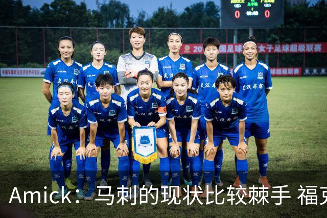 Amick：马刺的现状比较棘手 福克斯还在巅峰不会做替补的准备