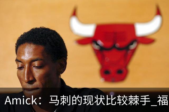 Amick：马刺的现状比较棘手 福克斯还在巅峰不会做替补的准备