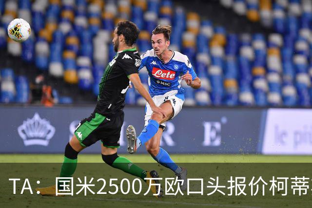 TA：国米2500万欧口头报价柯蒂斯·琼斯被拒，利物浦想要4000万欧
